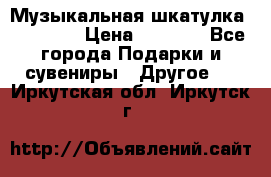 Музыкальная шкатулка Ercolano › Цена ­ 5 000 - Все города Подарки и сувениры » Другое   . Иркутская обл.,Иркутск г.